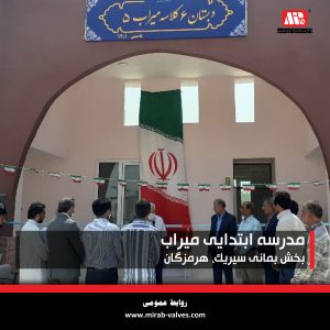 Read more about the article افتتاح مدرسه میراب در شهرستان سیریک