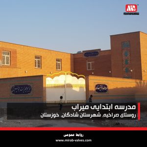 Read more about the article افتتاح مدرسه ابتدایی روستای صراخیه (سراخیه) خوزستان
