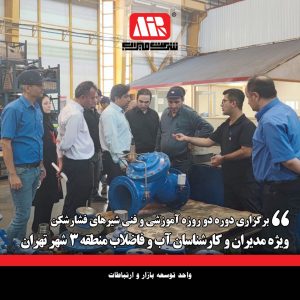 دربارۀ این مقاله بیشتر بخوانید برگزاری دوره دو روزه آموزشی و فنی شیرهای فشارشکن  ویژه مدیران و کارشناسان آب و فاضلاب منطقه 3 شهر تهران