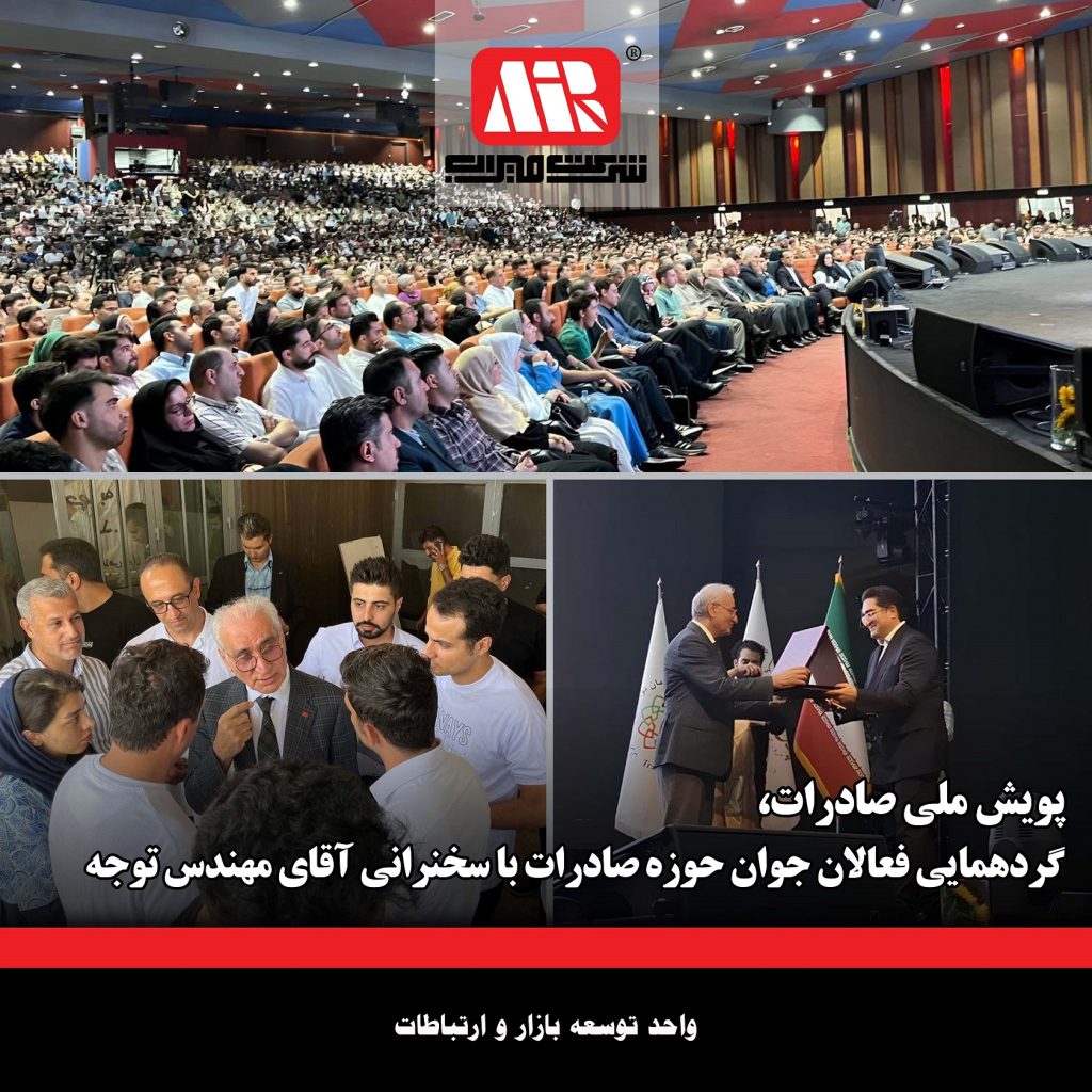 گردهمایی فعالان جوان حوزه صادرات با سخنرانی آقای مهندس توجه