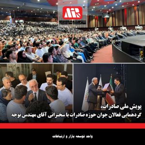 دربارۀ این مقاله بیشتر بخوانید “پویش ملی صادرات”، گردهمایی فعالان جوان حوزه صادرات با سخنرانی آقای مهندس توجه