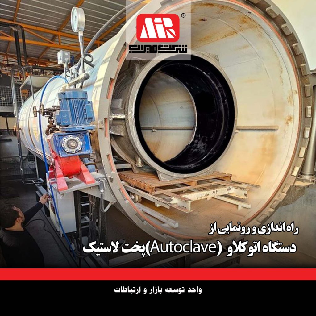 راه‌اندازی دستگاه اتوکلاو پخت لاستیک در شرکت میراب