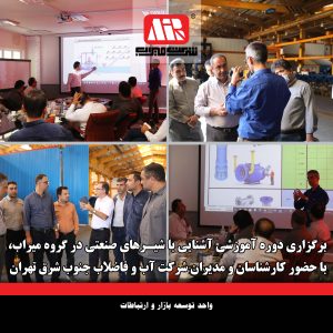 دربارۀ این مقاله بیشتر بخوانید برگزاری دوره آموزشی آشنایی با شیرهای صنعتی در گروه میراب با حضور کارشناسان و مدیران شرکت آب و فاضلاب جنوب شرق تهران