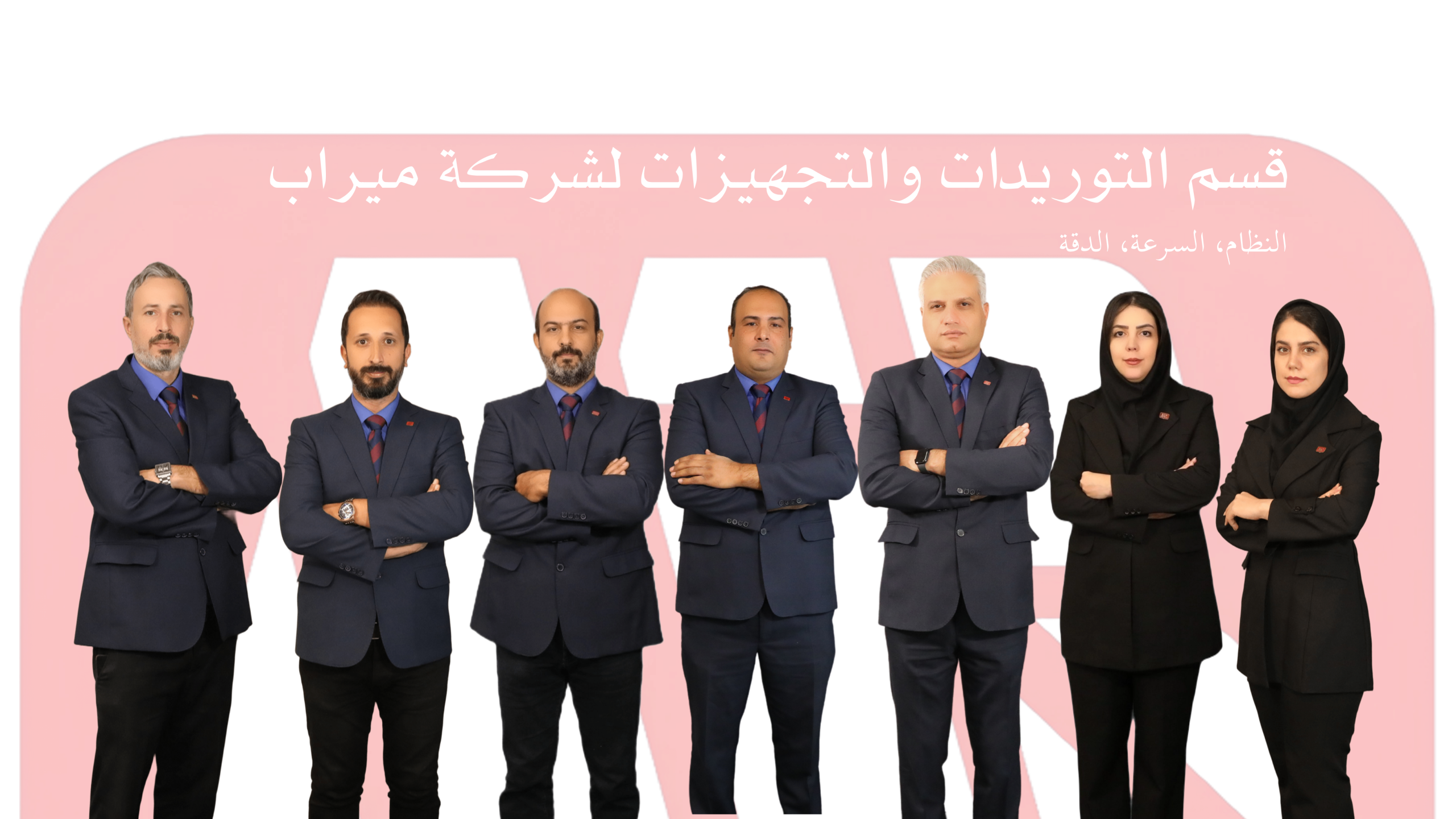 قسم التزوید والتجهيز لشركة ميراب