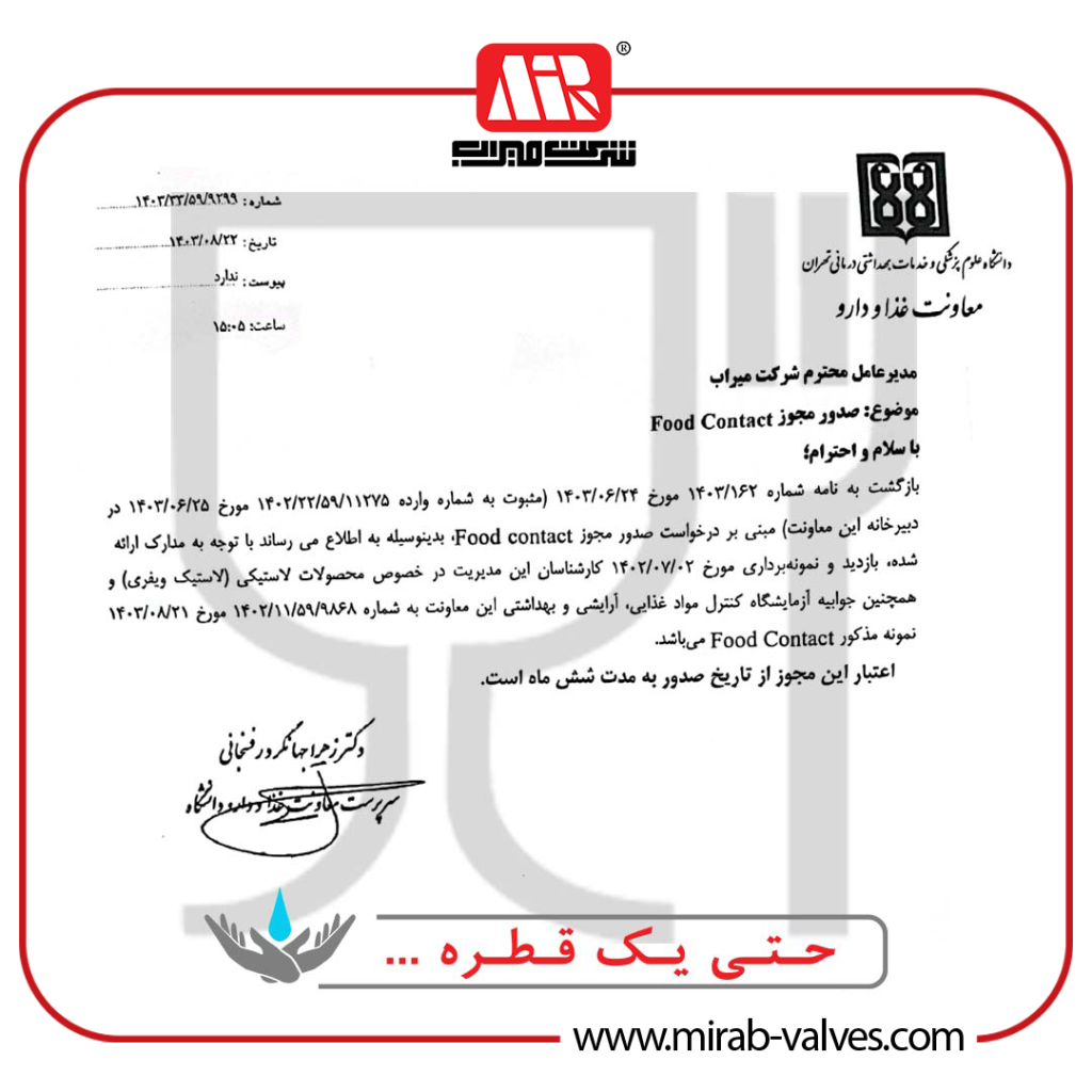 دریافت مجوز Contact Food توسط شرکت میراب