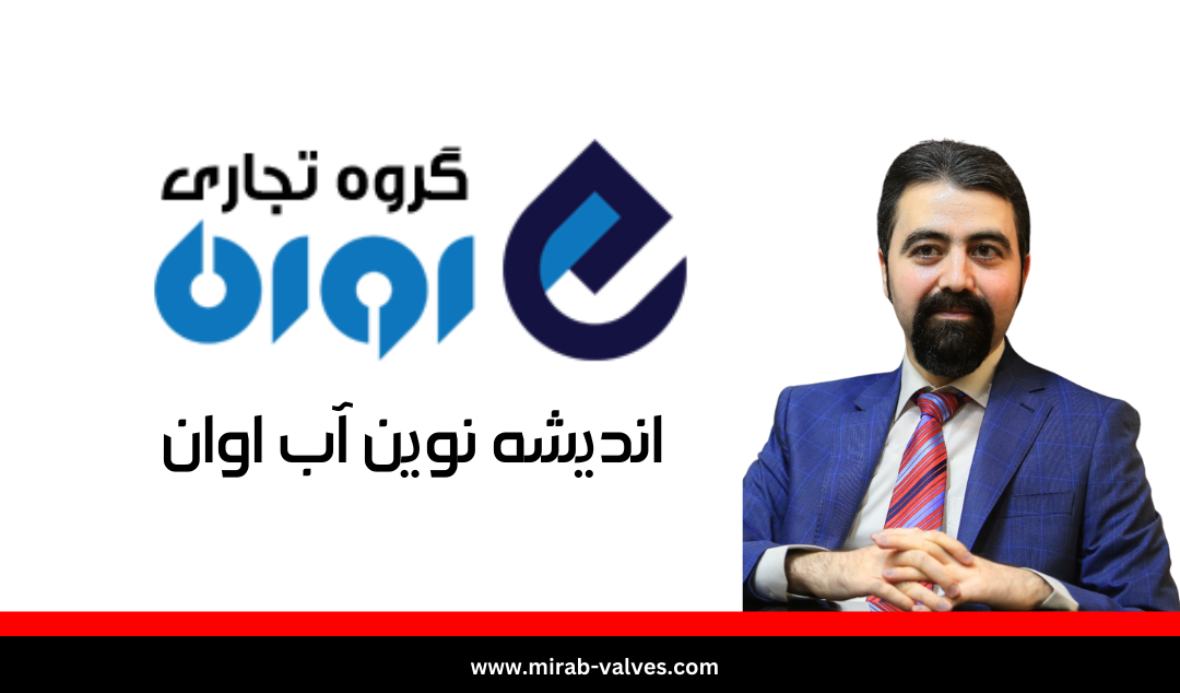 نماینده فروش میراب در قزوین