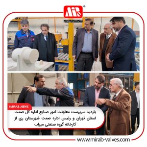 بازدید سرپرست معاونت امور صنایع اداره کل صمت استان تهران و رئیس اداره صمت شهرستان ری از کارخانه گروه صنعتی میراب