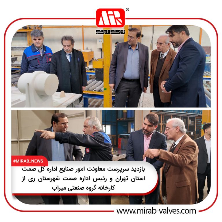 بازدید سرپرست معاونت امور صنایع اداره کل صمت استان تهران و رئیس اداره صمت شهرستان ری از کارخانه گروه صنعتی میراب