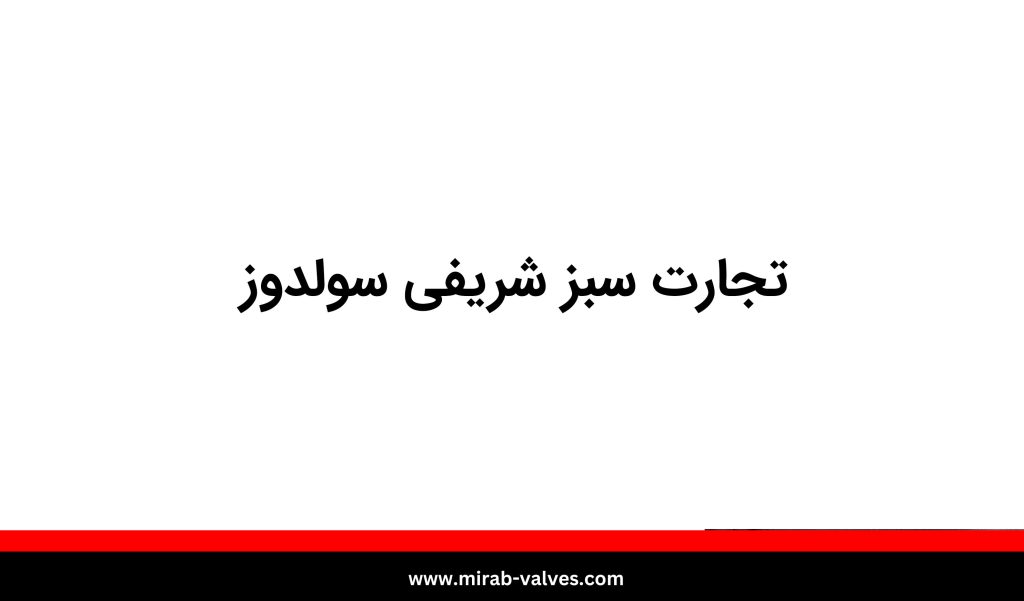 نماینده فروش میراب در آذربایجان غربی