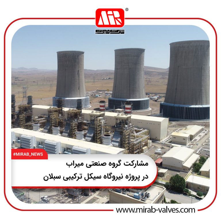 مشارکت گروه صنعتی میراب در پروژه نیروگاه سیکل ترکیبی سبلان