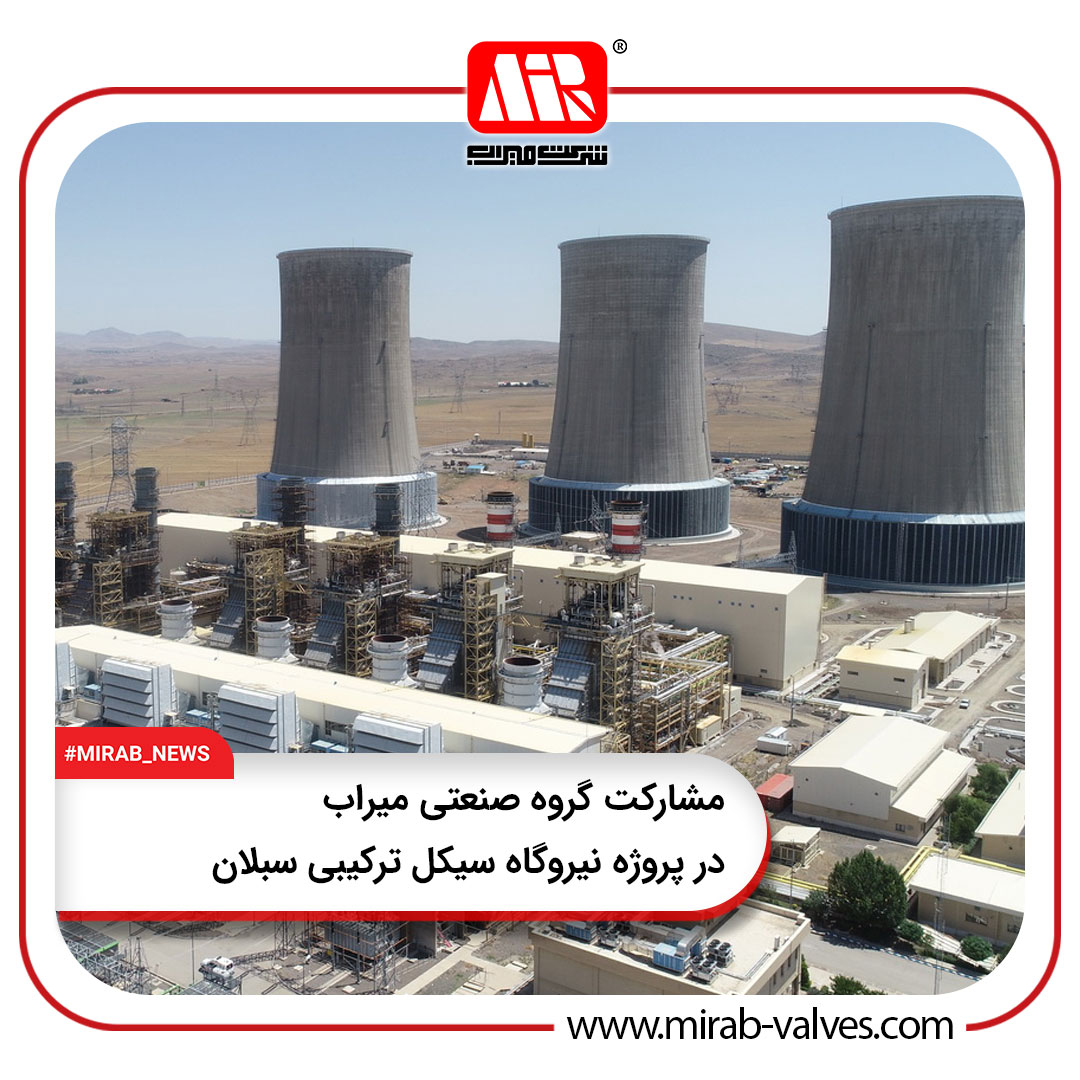 مشارکت گروه صنعتی میراب در پروژه نیروگاه سیکل ترکیبی سبلان